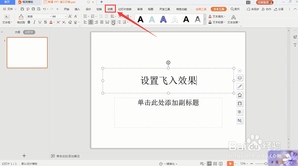 对一段文字设置飞入效果