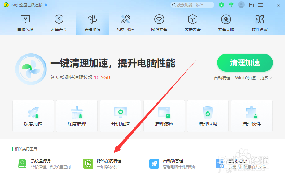 360安全卫士如何深度清理我们的电脑隐私记录
