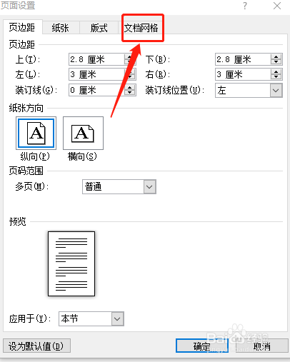 Word怎么设置每页固定多少行数啊