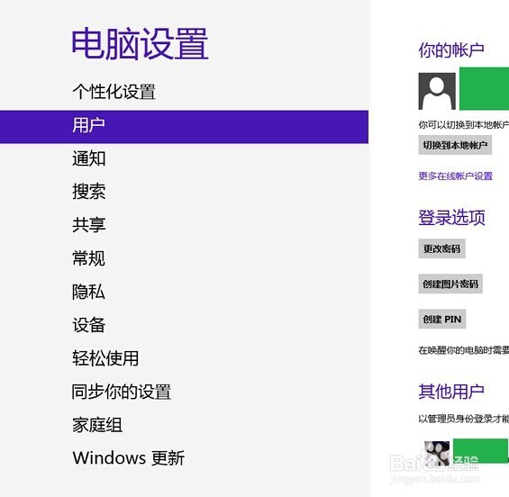 windows8创建新账户