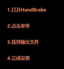 HandBrake如何修改保存文件的路径