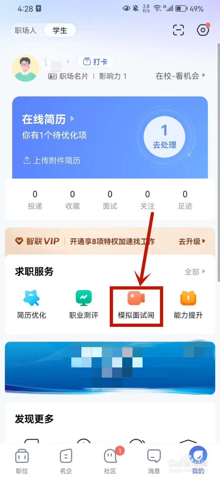 智联招聘怎么进行模拟面试