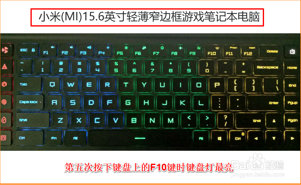 小米(MI)游戏笔记本电脑键盘灯的设置