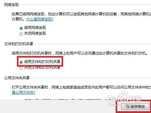 Windows 7系统如何开启文件和打印机共享