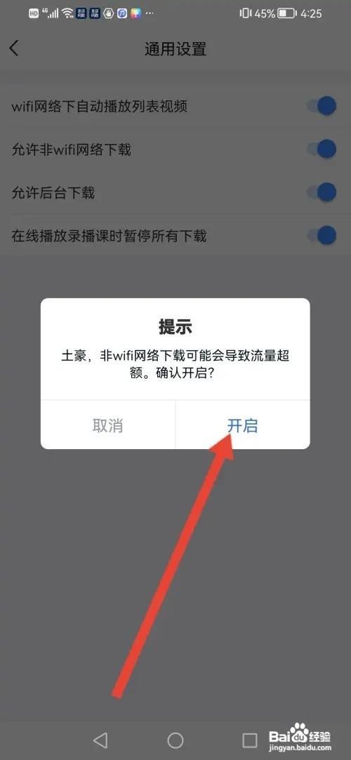 环球网校APP如何开启使用移动网络下载?