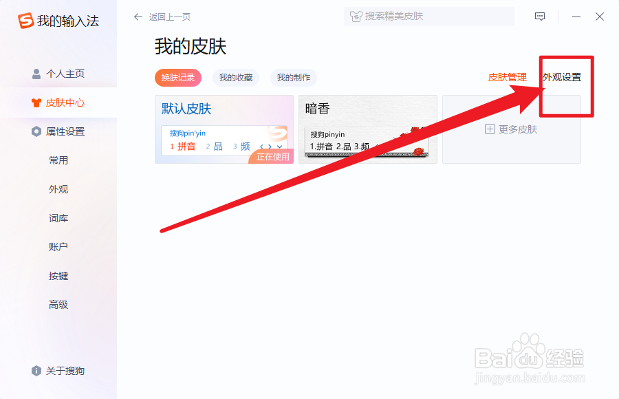 搜狗输入法怎么更换皮肤字体