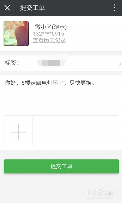 如何使用微信进行物业报修