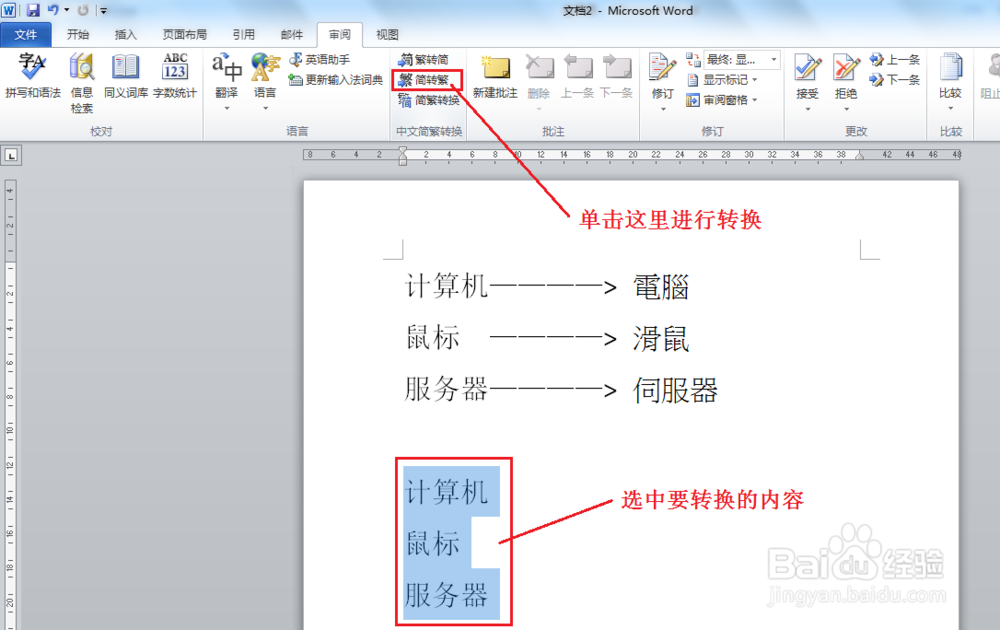 Word2010如何实现简体与繁体相互转换 ？