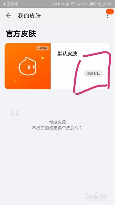 手机淘宝如何恢复默认皮肤