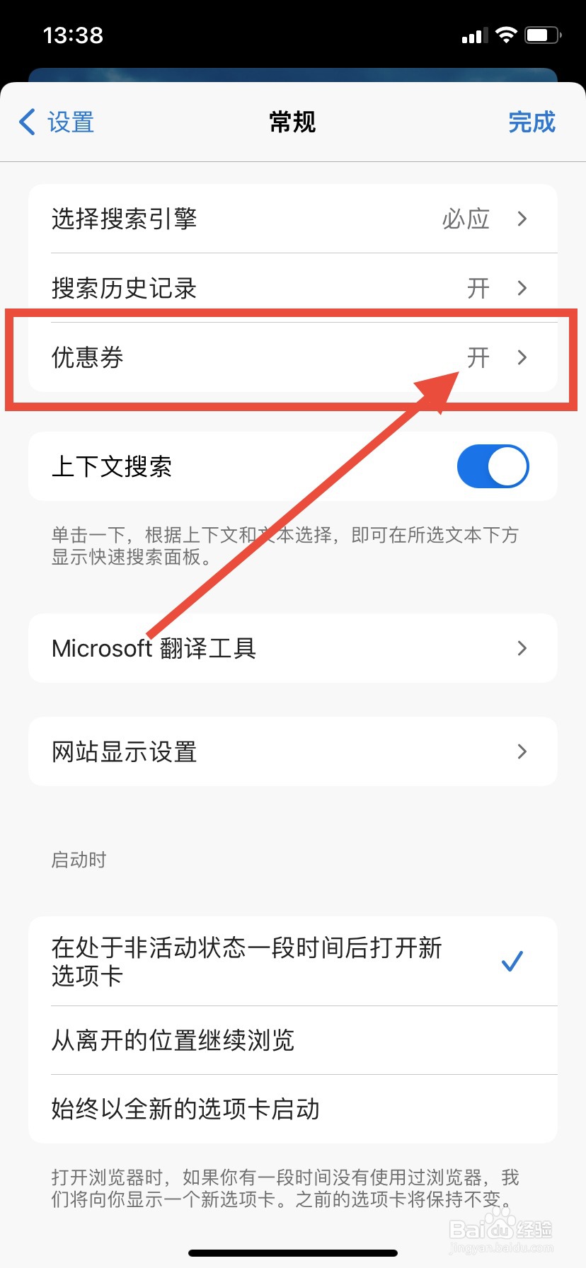 Edge怎么关闭使用优惠券