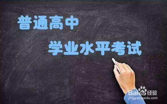 <b>2018年河北省普通高中学业水平考试制度问题解答</b>