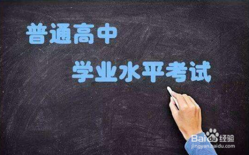2018年河北省普通高中学业水平考试制度问题解答
