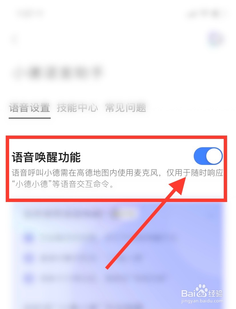 高德地图怎么设置语音唤醒