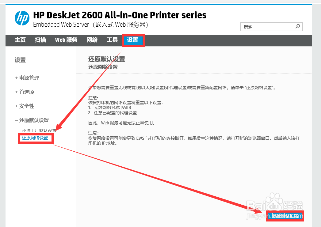 HP DeskJet 2600系列 如何还原网络设置