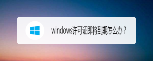 windows許可證即將過期怎麼辦