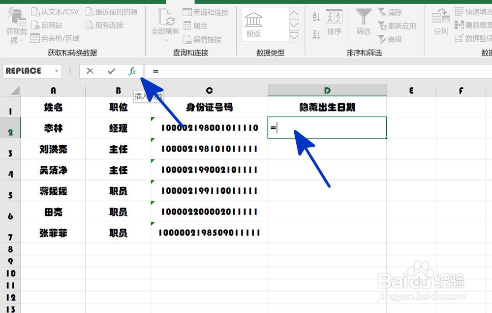 EXCEL中如何隐藏身份证号码中的出生信息