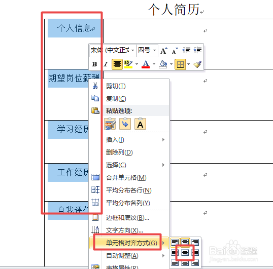 如何用word制作个人简历的表格