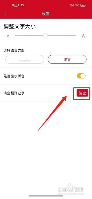 维汉翻译通app如何清空翻译记录