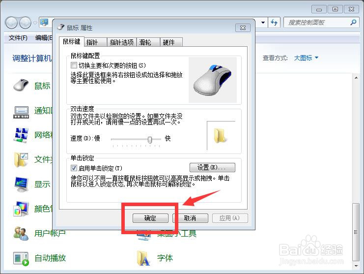 如何启用鼠标单击锁定