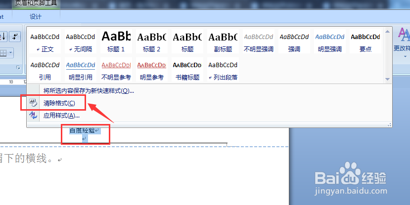 如何快速删除页眉下的横线