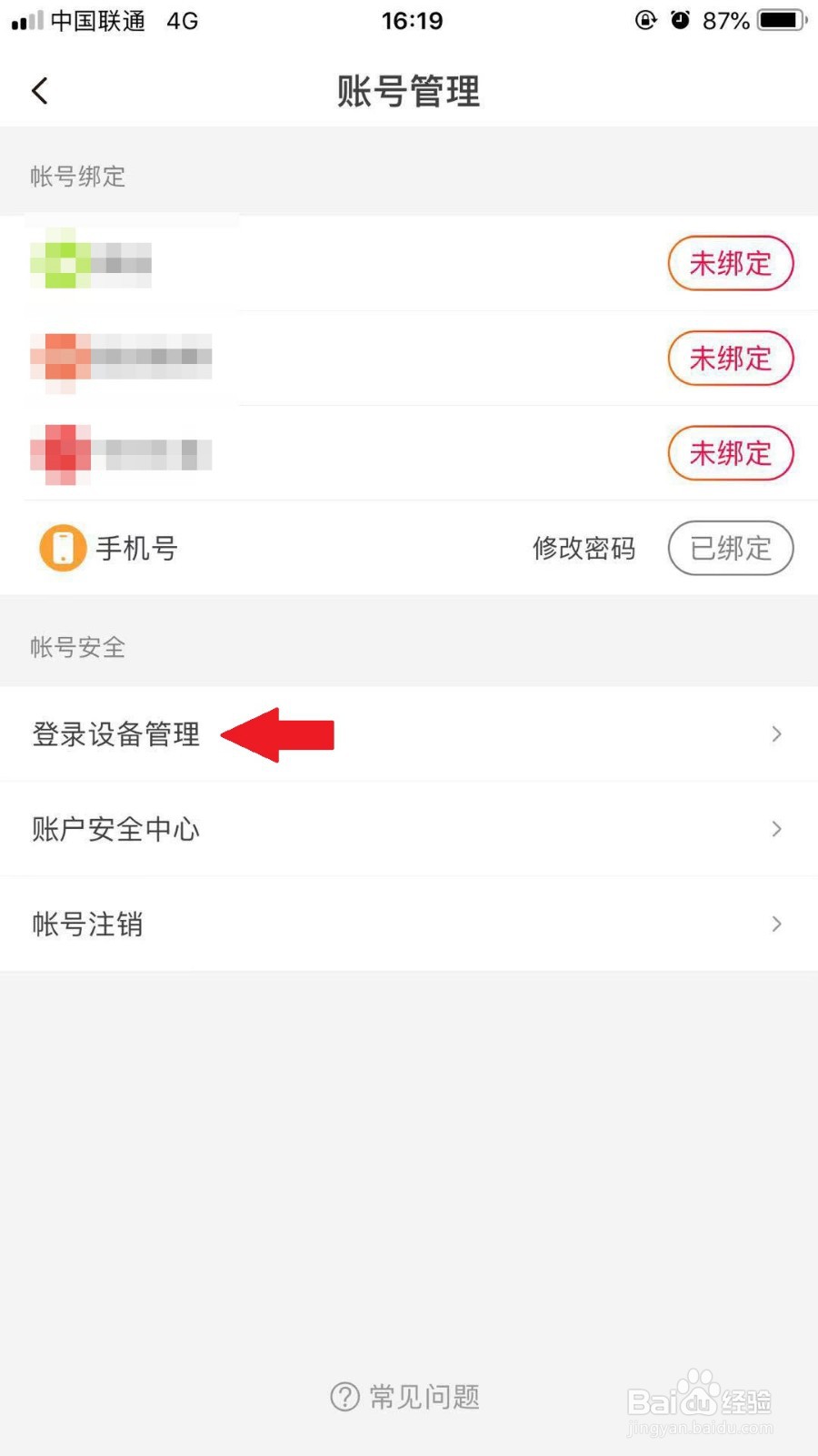 抖音火山版如何查看账号登录过的设备