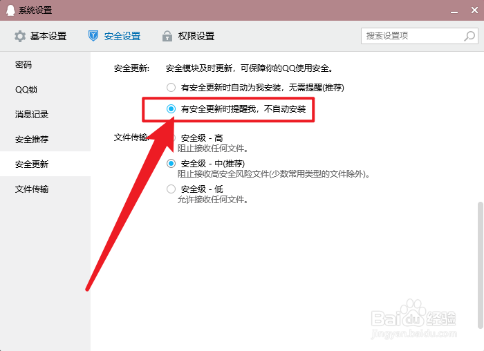 QQ怎么设置不自动安装安全更新