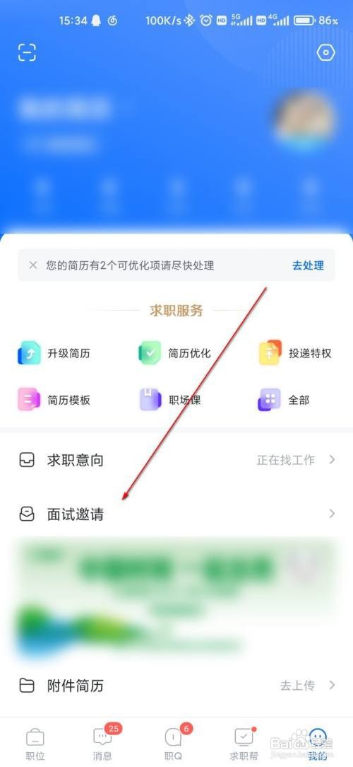 智联招聘查询我的面试邀请怎么做