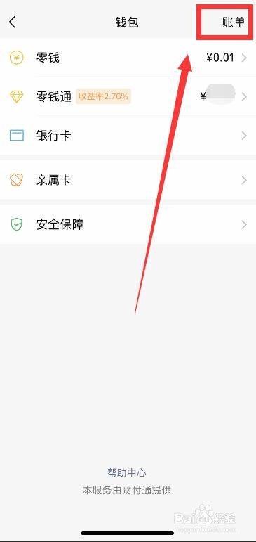 怎么查看微信账单