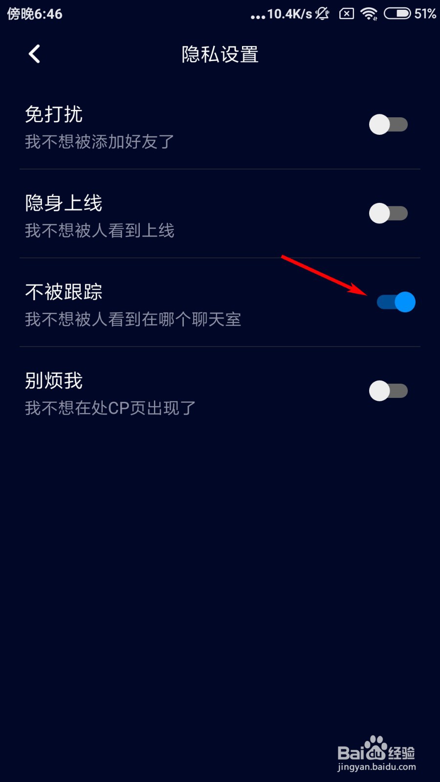 扩圈如何开启不被跟踪