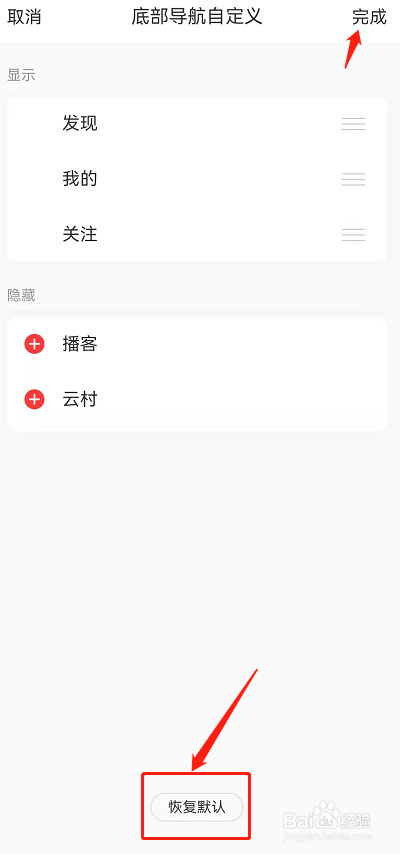 网易云音乐底部导航怎么恢复默认