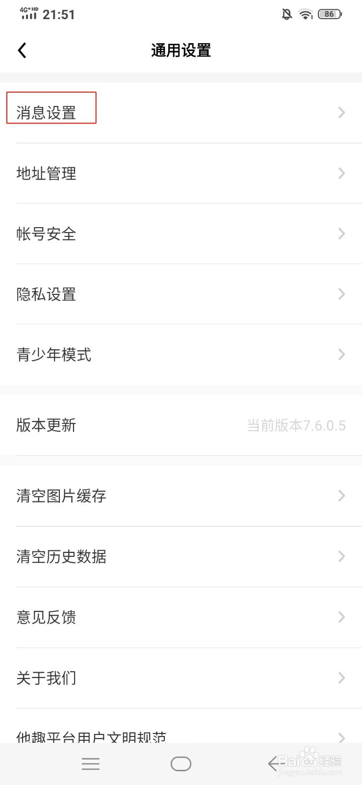 他趣软件的免打扰时段如何设置