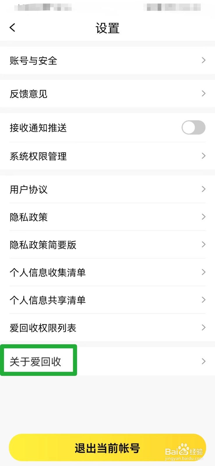 爱回收如何查看当前版本号