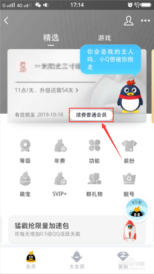 怎么在手机上查看QQ会员到期时间？