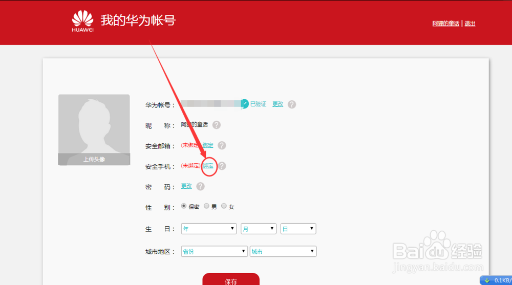华为商城账号如何绑定安全手机