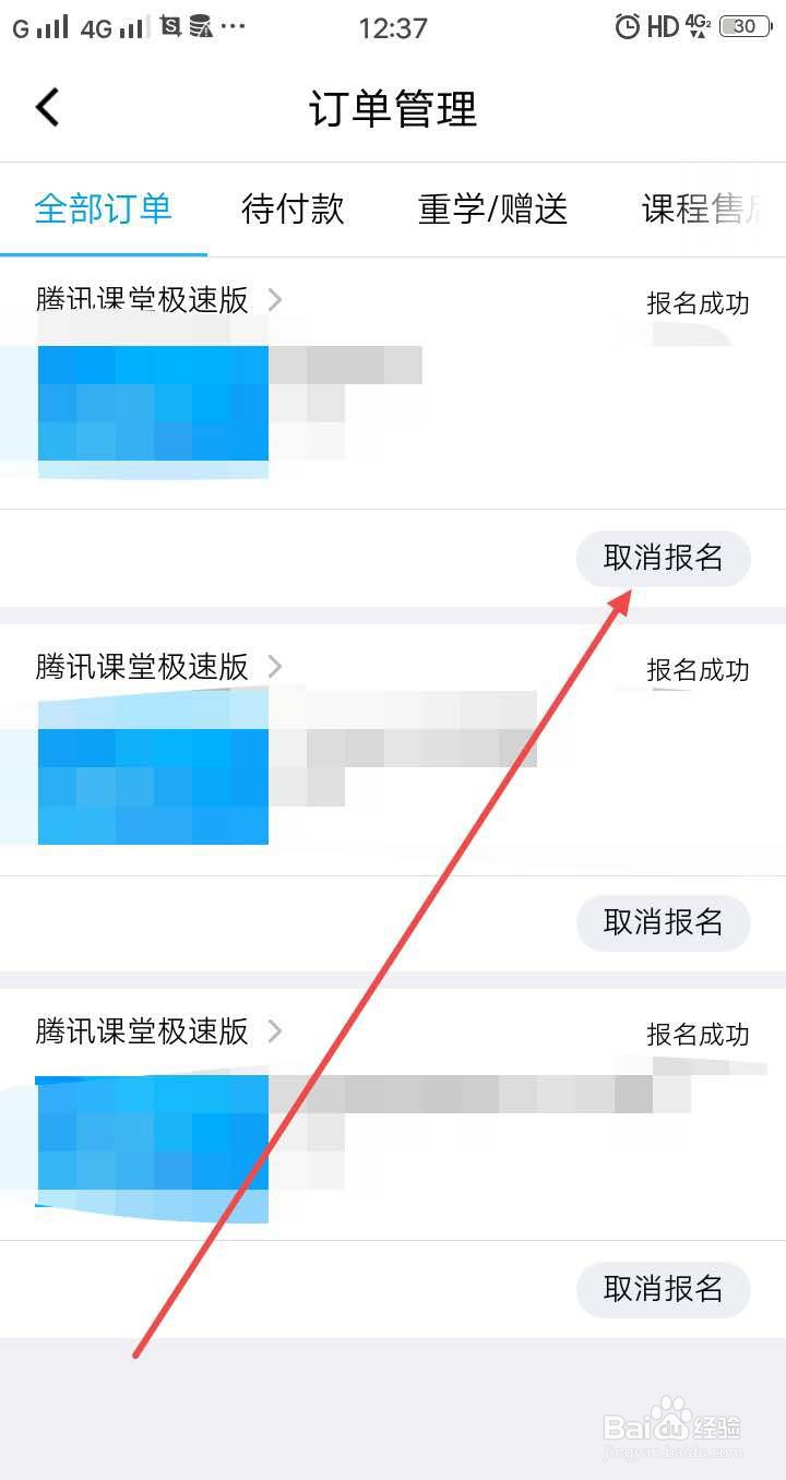 腾讯课堂手机版怎么取消已经报名的课程