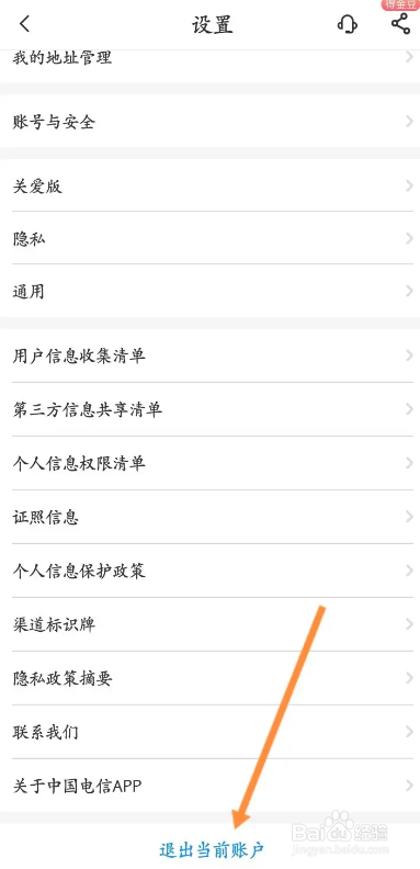 中国电信APP如何退出当前账户？