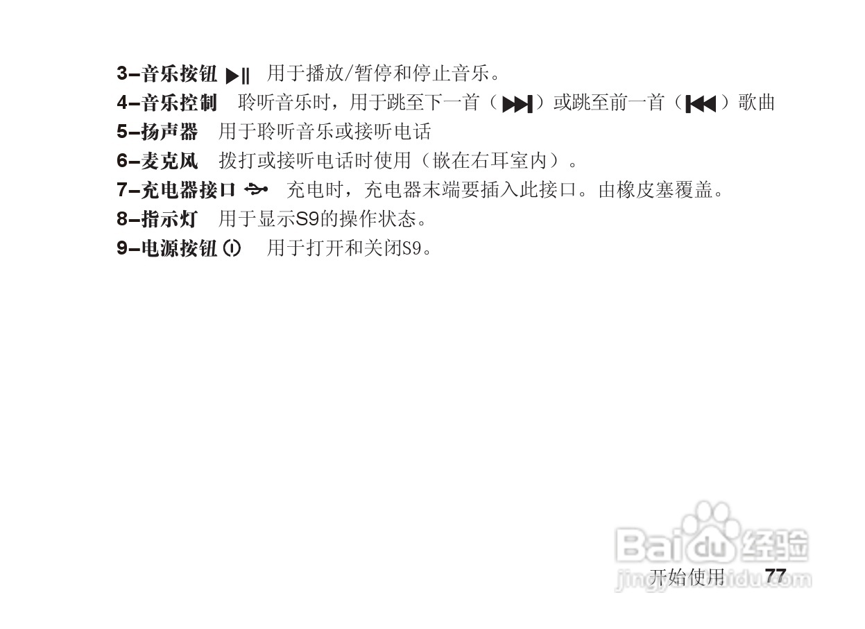 摩托罗拉S9蓝牙立体声耳机使用说明书:[8]