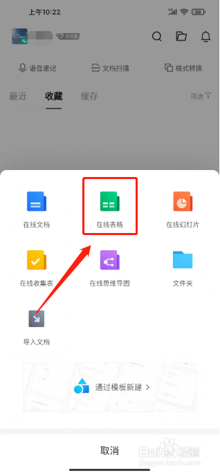 腾讯文档在线表格怎么创建