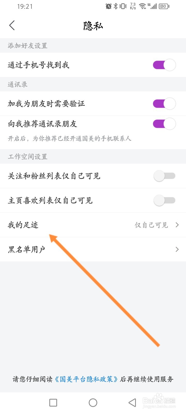 国美软件怎么隐藏个人足迹