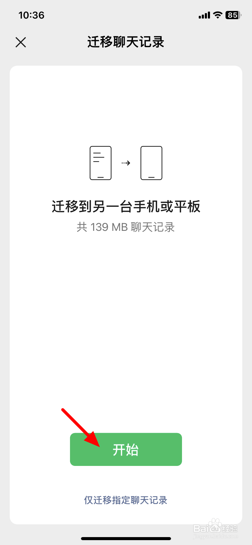 微信迁移聊天记录到另一个设备