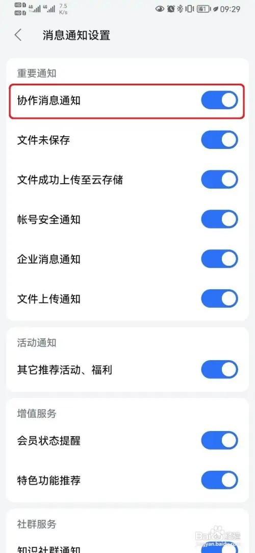 WPSOffice协助消息通知如何开启