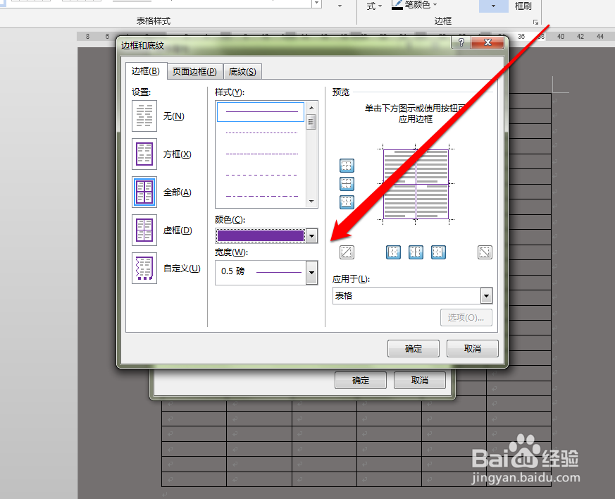 怎样设置word表格边框的颜色