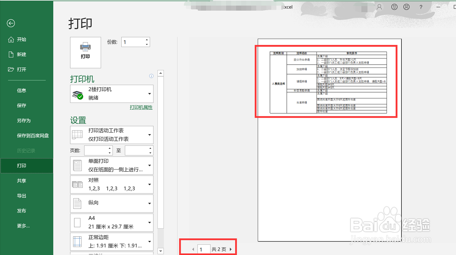 excel表格怎么将内容打印成一页