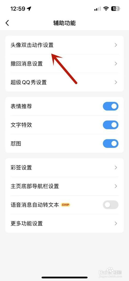 手机QQ如何关闭头像双击动作