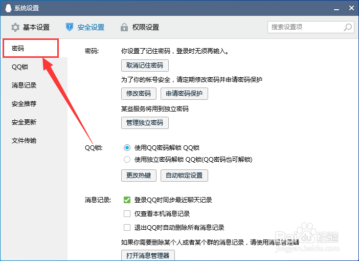 电脑QQ怎么取消记住密码