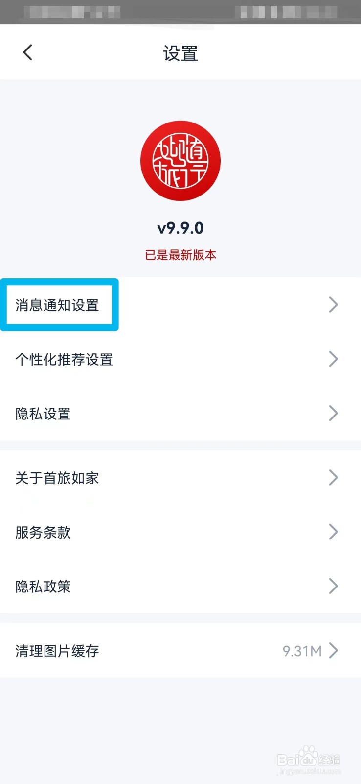 首旅如家如何打开消息通知设置