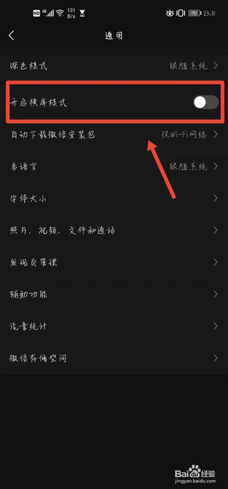 微信怎样开启横屏模式