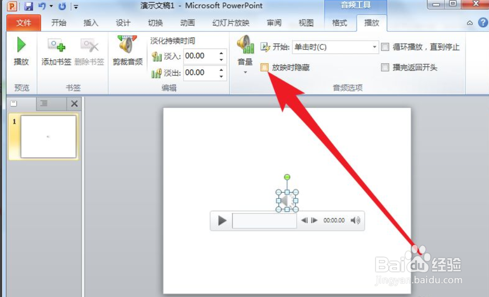 PPT怎么隐藏插入的音频图标