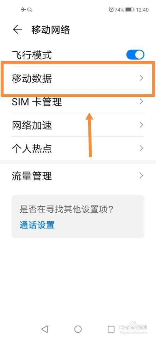 华为手机如何关闭移动数据？