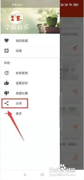 搞笑段子app如何将软件分享给好友?